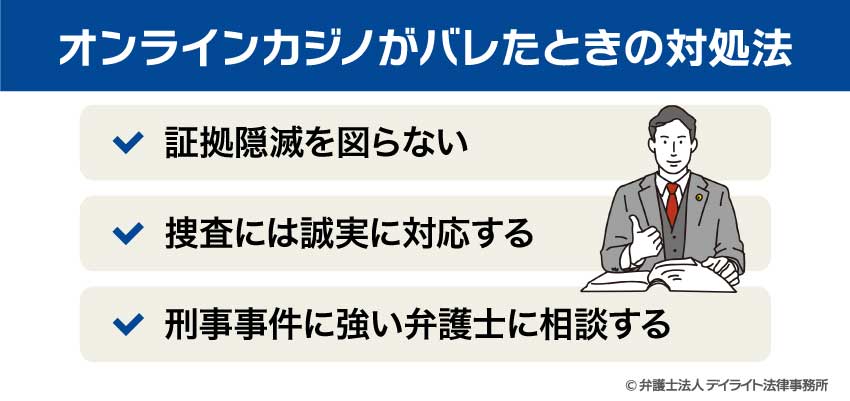 オンラインカジノがバレたときの対処法