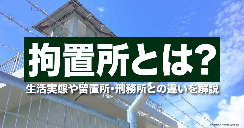 拘置所とは