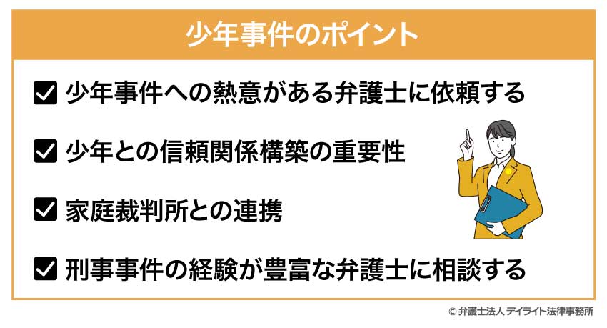 少年事件のポイント