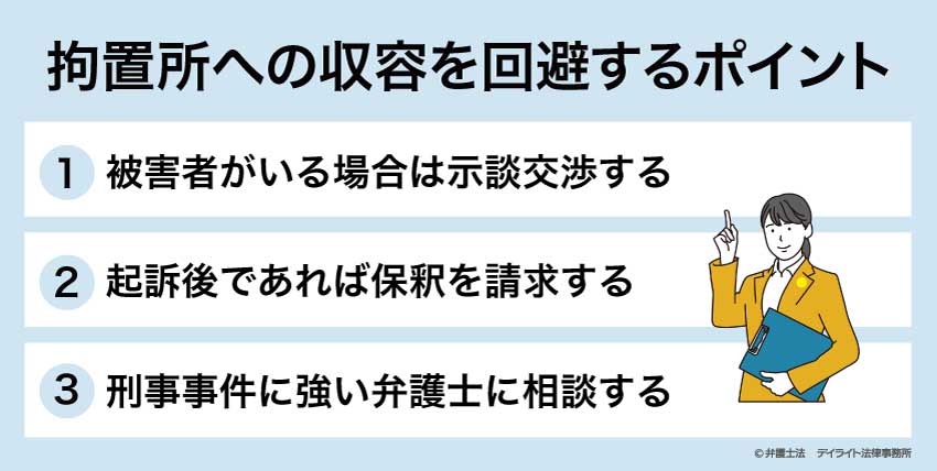拘置所への収容を回避するポイント