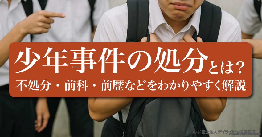 少年事件の処分とは