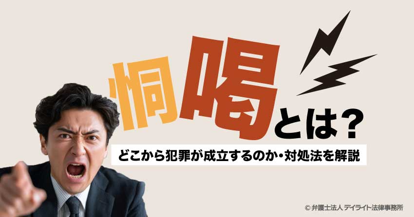 恫喝とは