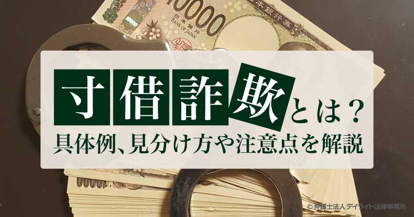 寸借詐欺とは