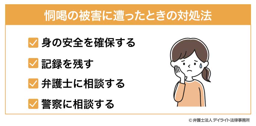 恫喝の被害に遭ったときの対処法