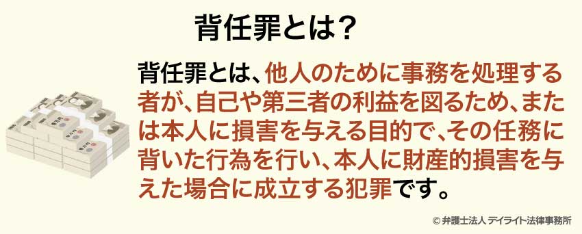 背任罪とは