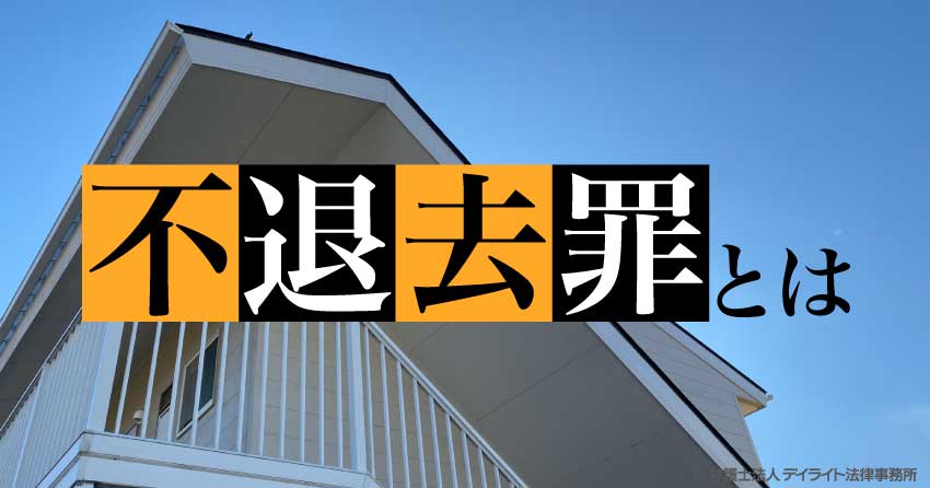 不退去罪とは