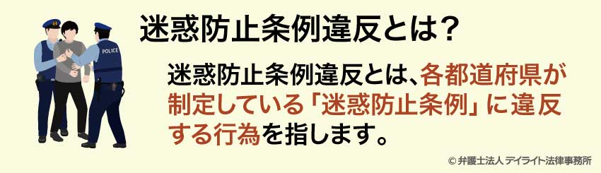 迷惑防止条例違反とは