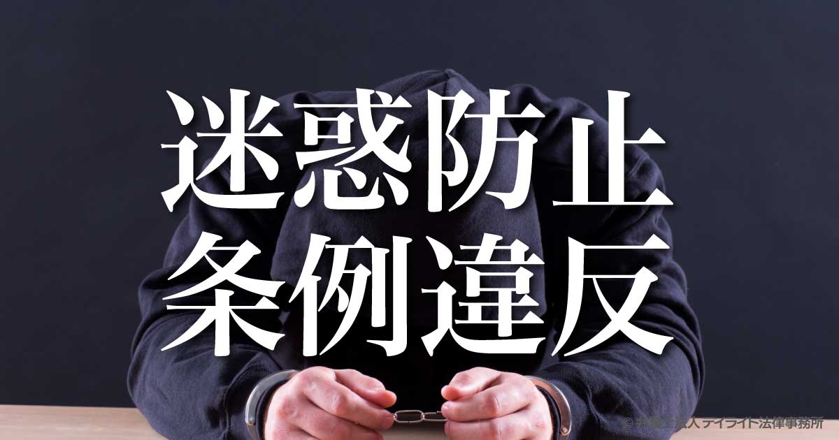 迷惑防止条例違反とは？具体例や罰則を解説 | 刑事事件の相談はデイ
