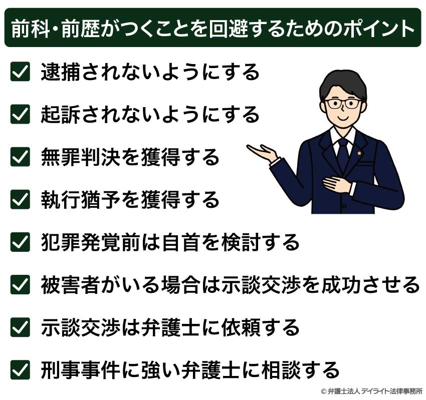 前科・前歴がつくことを回避するためのポイント