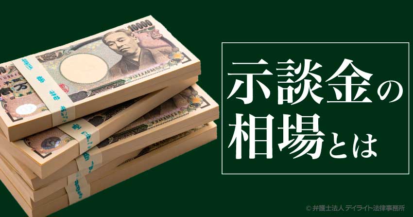 示談金の相場とは