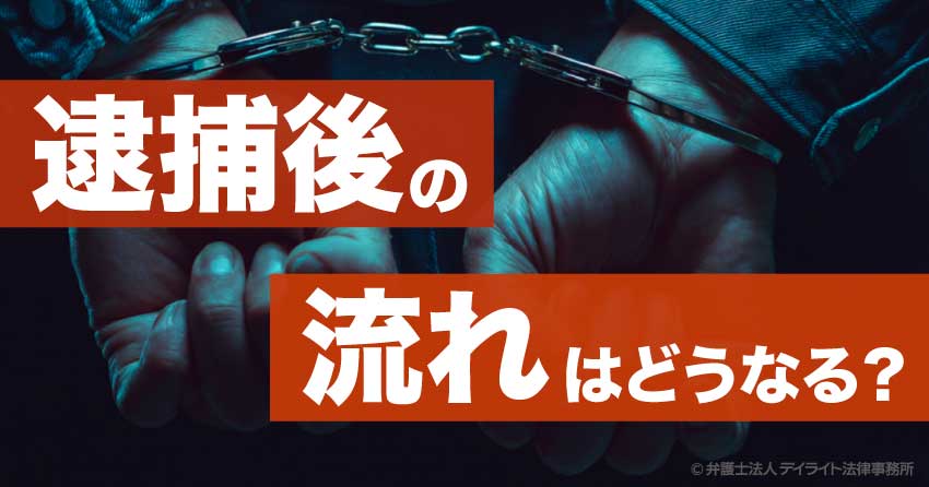 逮捕後の流れはどうなる？