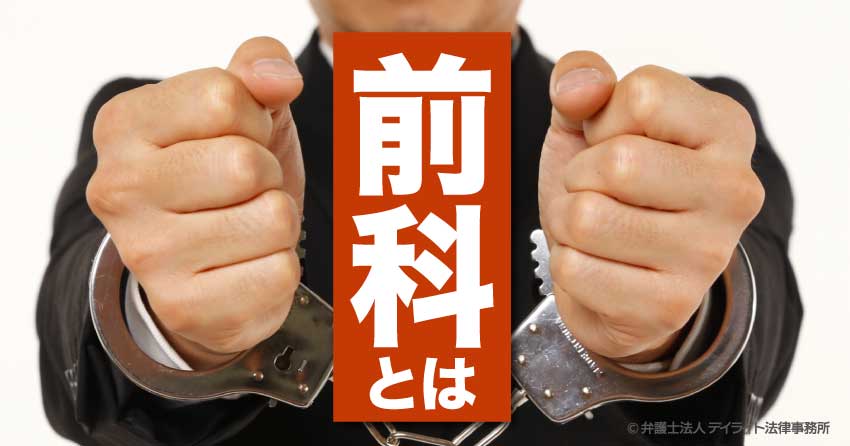 前科とは