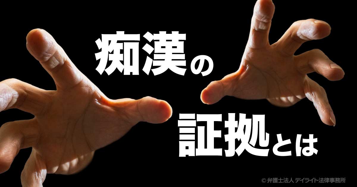 痴漢の証拠とは？逮捕・立証に必要な証拠と対処法 | 刑事事件の相談は 