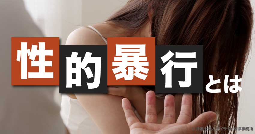 性的暴行とは