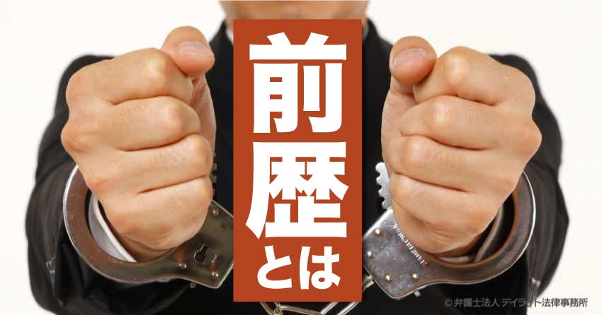 前歴とは