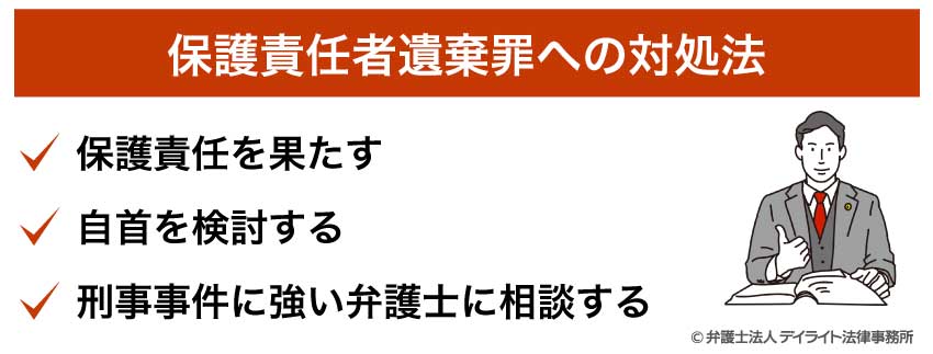 保護責任者遺棄罪への対処法