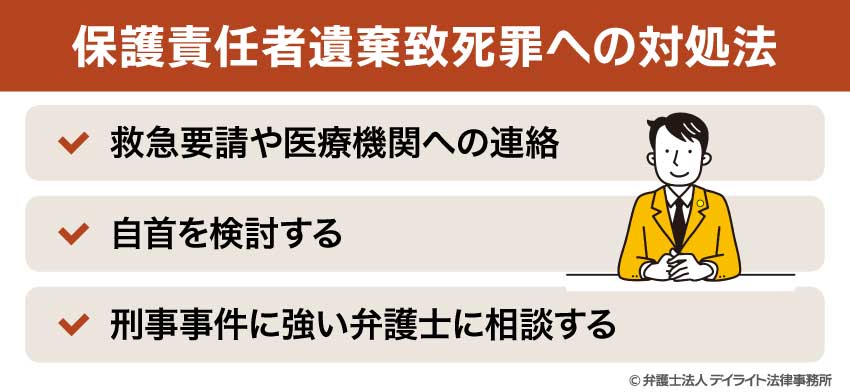 保護責任者遺棄致死罪への対処法