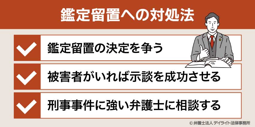鑑定留置への対処法
