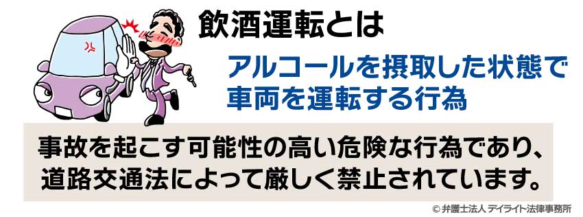 飲酒運転とは？