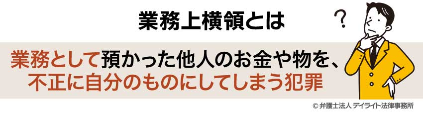 業務上横領とは?