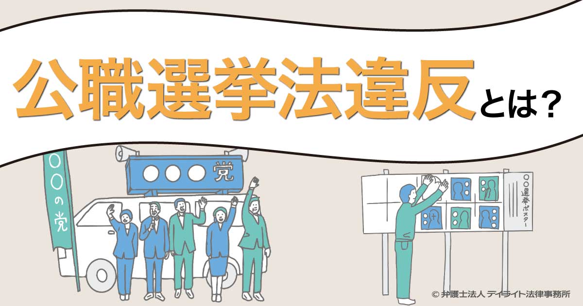 公職選挙法違反とは？違反例・罰則をわかりやすく解説 | 刑事事件の