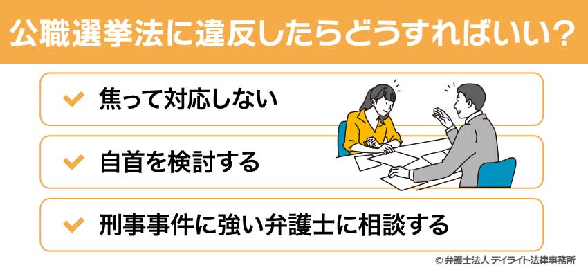 公職選挙法に違反したらどうすればいい?