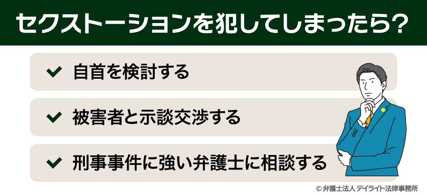 セクストーションを犯してしまったら?