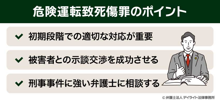 危険運転致死傷罪のポイント