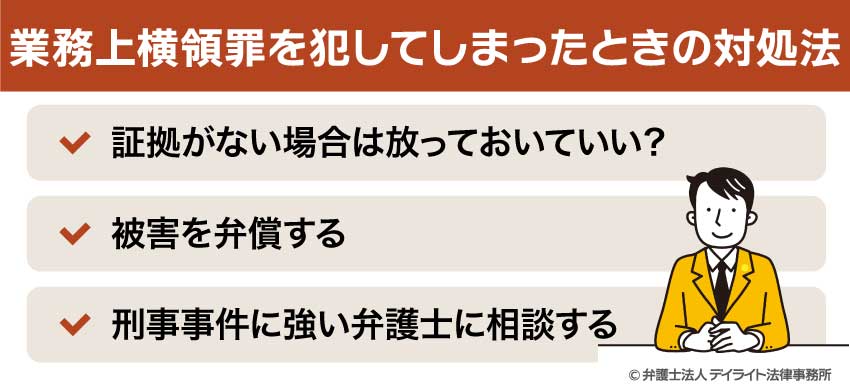 業務上横領罪を犯してしまったときの対処法