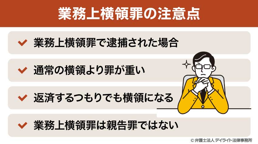 業務上横領罪の注意点