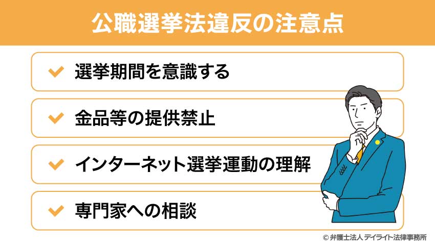 公職選挙法違反の注意点