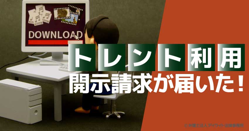 トレント利用で開示請求が届いた