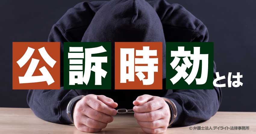 公訴時効とは