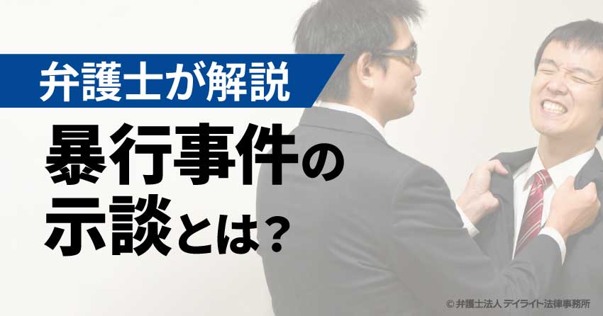暴行事件の示談とは?