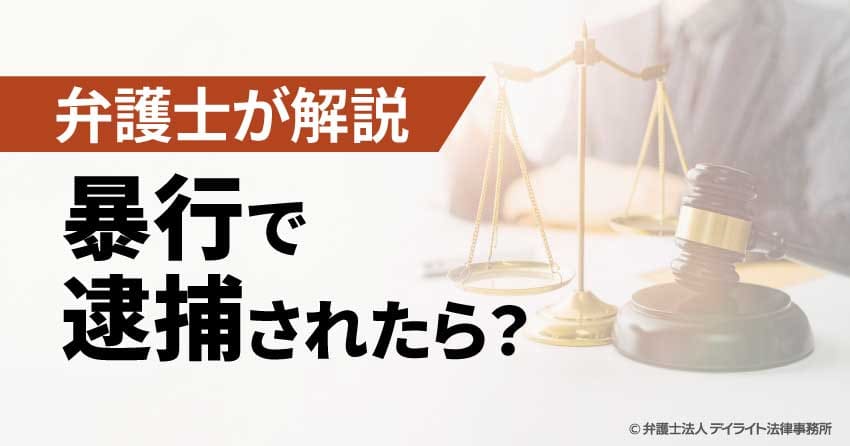 暴行で逮捕されたら?