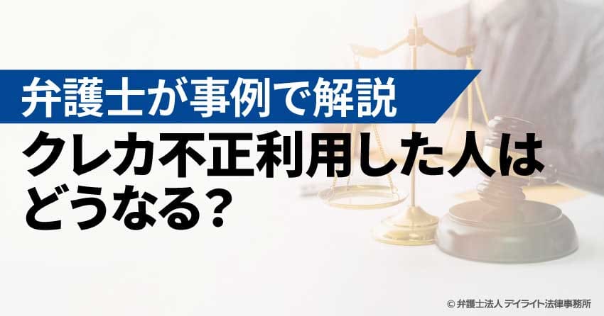 クレカ不正利用した人はどうなる？
