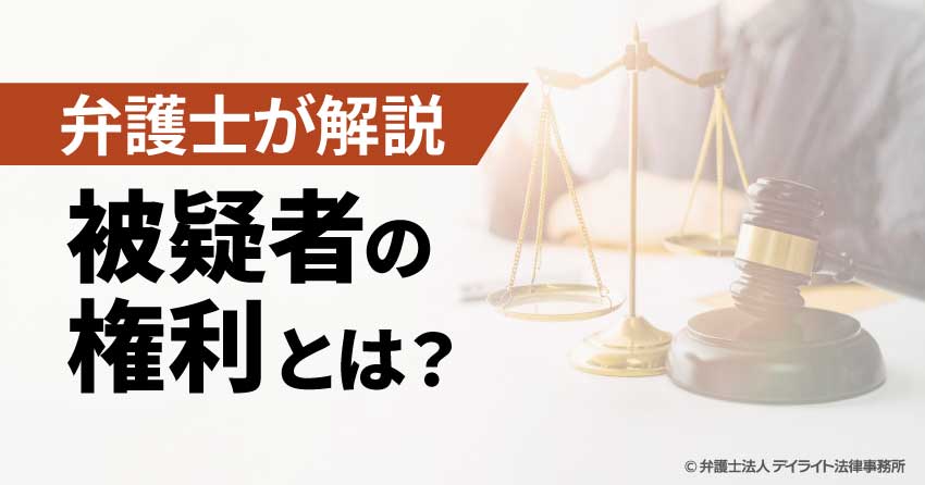 被疑者の権利とは