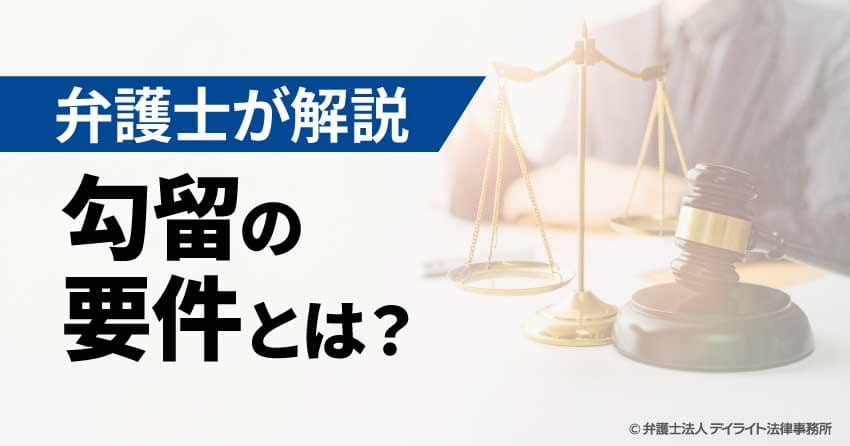 勾留の要件とは
