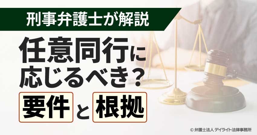 任意同行に応じるべき？要件と根拠