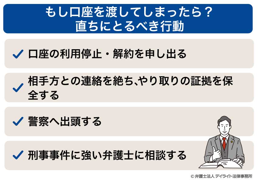 もし口座を渡してしまったら? 直ちにとるべき行動