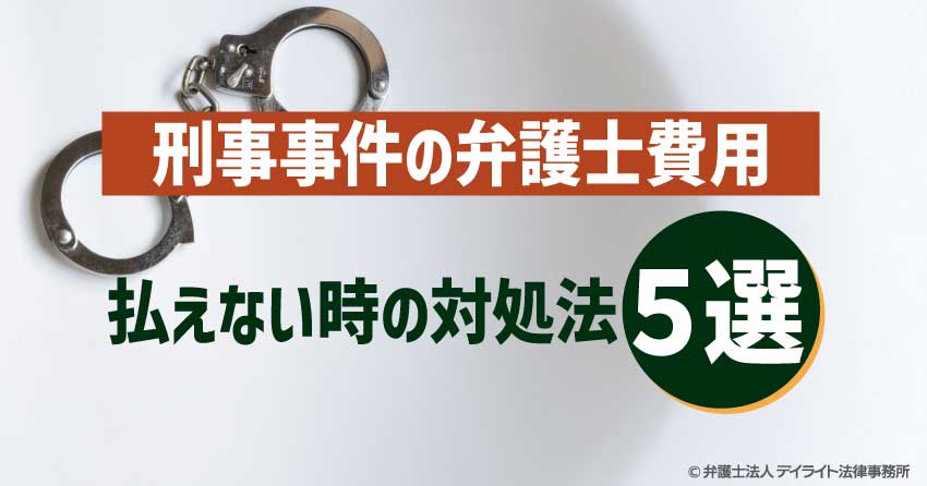 刑事事件の弁護士費用が払えない時の対処法５選｜完全ガイド