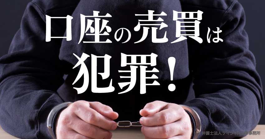 口座の売買は犯罪！
