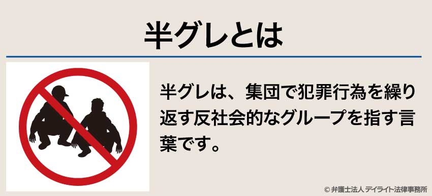 半グレとは?定義やヤクザとの違い