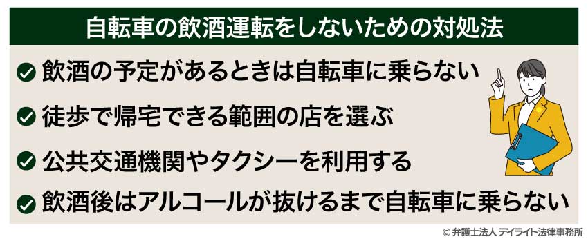 自転車の飲酒運転をしないための対処法