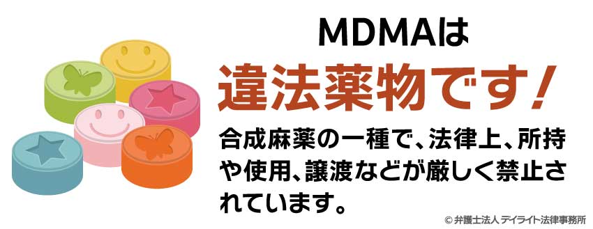 MDMAとは