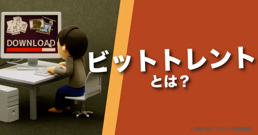 ビットトレントとは