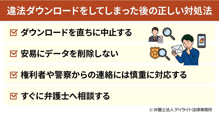 違法ダウンロードをしてしまった後の正しい対処法