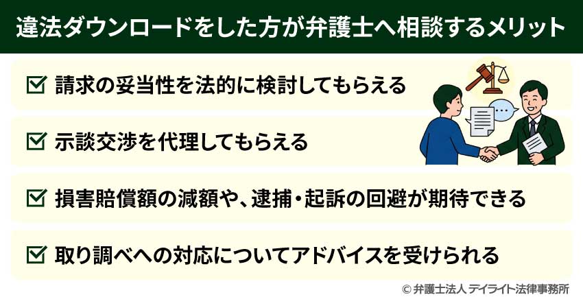 違法ダウンロードをした方が弁護士へ相談するメリット