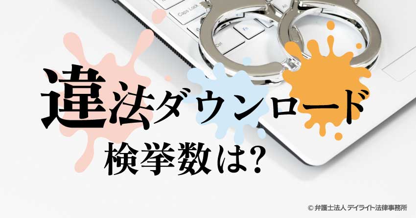 違法ダウンロードの検挙数とは