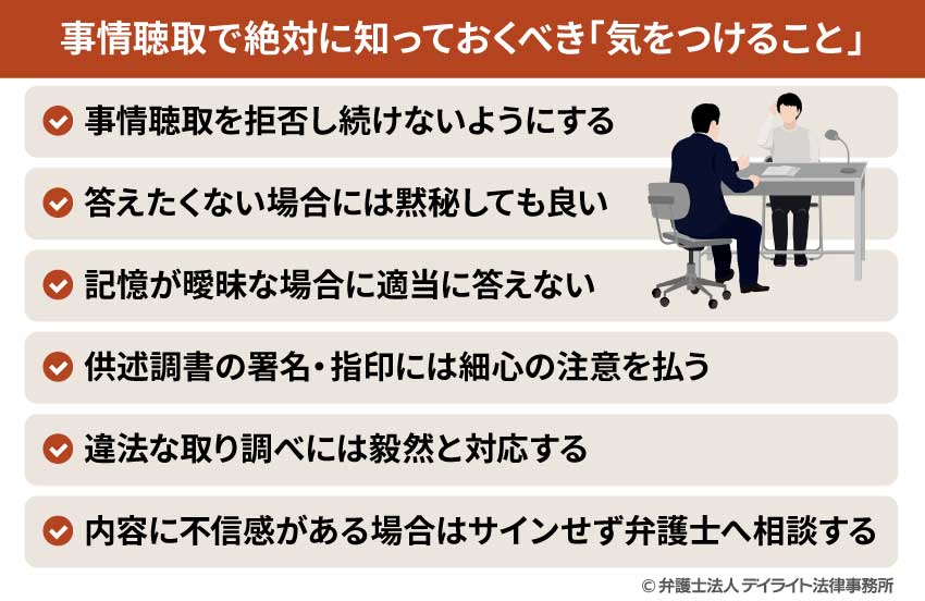 事情聴取で絶対に知っておくべき「気をつけること」
